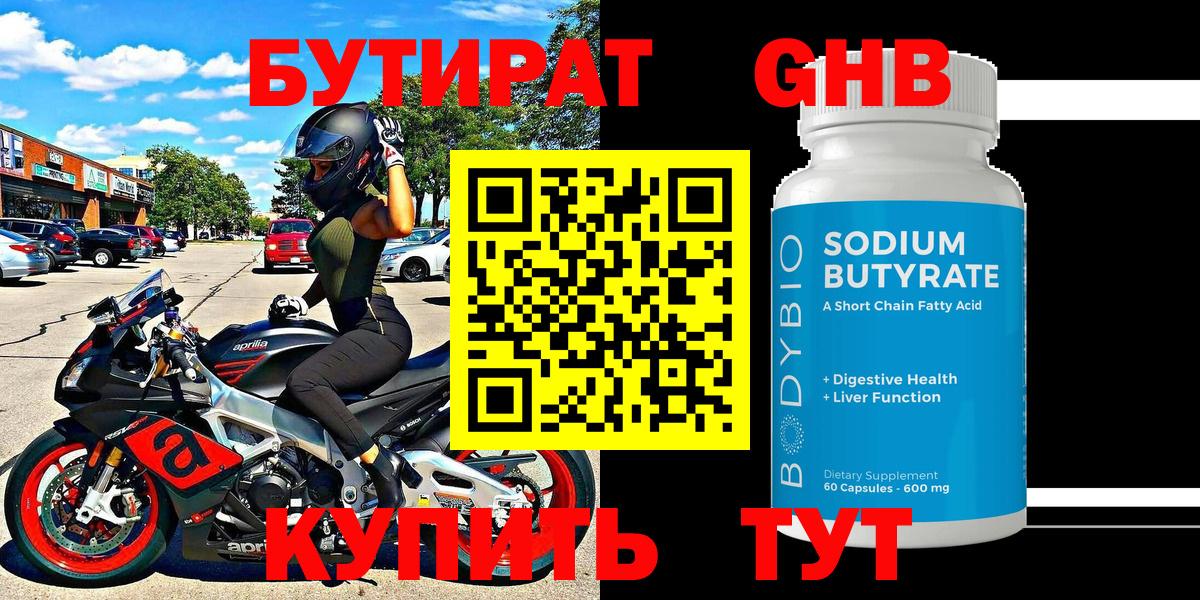 БУТИРАТ 99% Шатура