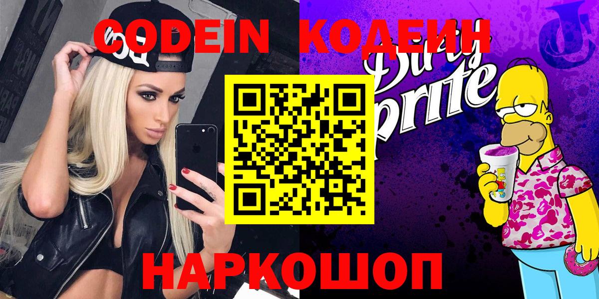 Кодеин напиток Lean (лин)  Вход с VPN  Шатура 